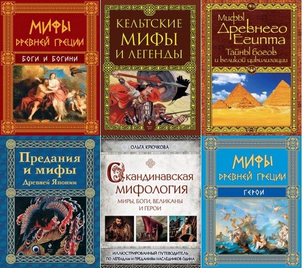Мифы и легенды народов мира в 12 книгах (2014-2022) PDF, FB2