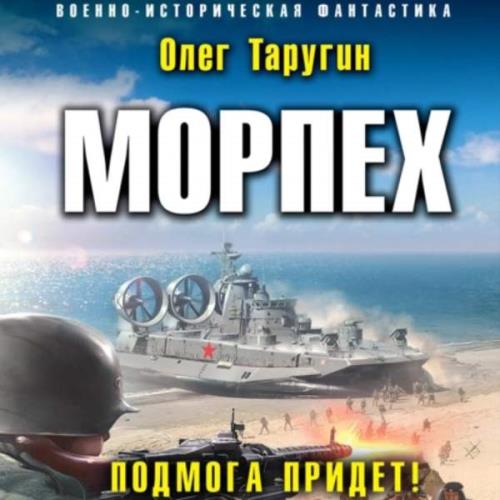 Таругин Олег - Морпех. Подмога придёт! (Аудиокнига)