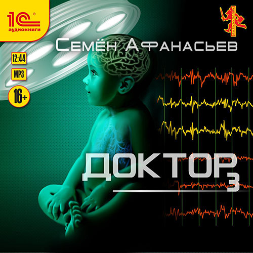 Афанасьев Семён - Доктор. Книга 3 (Аудиокнига) 2022