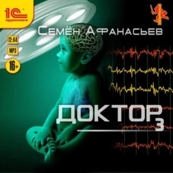 Семен Афанасьев - Доктор. Книга 3 (Аудиокнига)