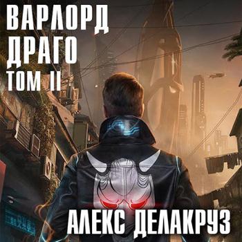 постер к Делакруз Алекс - Варлорд. Драго.Том II (Аудиокнига)