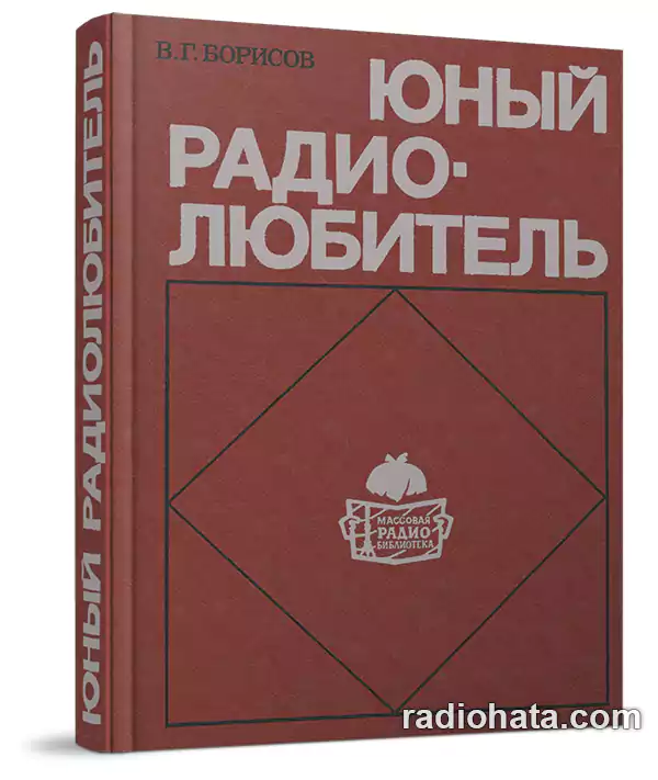 Борисов В.Г. Юный радиолюбитель, 7-е изд.
