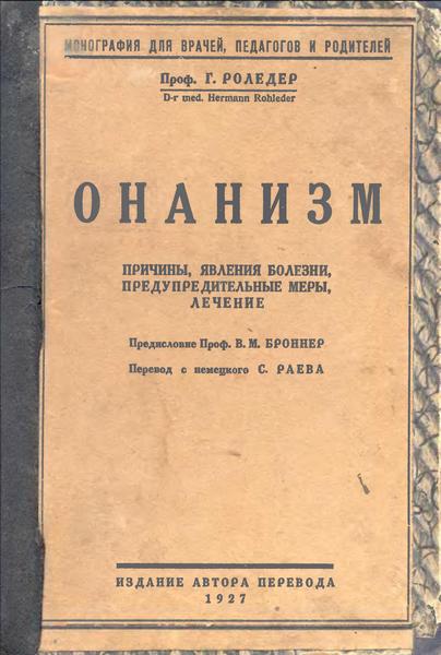 Онанизм. Монография для врачей, педагогов и родителей