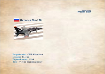Яковлев Як-130. Учебно-боевой самолет