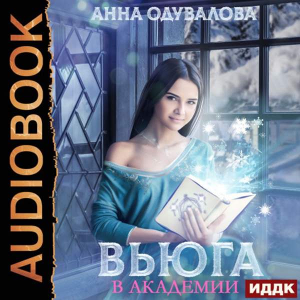 Анна Одувалова - Вьюга в академии (Аудиокнига)