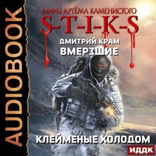 Дмитрий Крам - Клеймёные холодом (Аудиокнига)