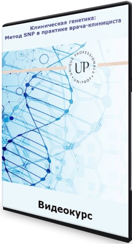 Клиническая генетика: Метод SNP в практике врача-клинициста (2021) Видеокурс