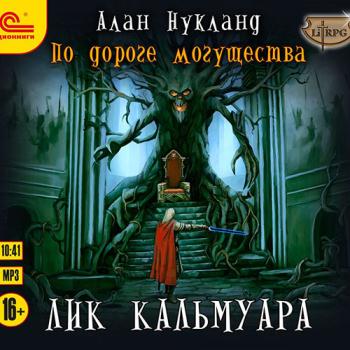 постер к Нукланд Алан - По дороге Могущества. Лик Кальмуара (Аудиокнига)