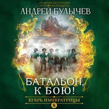 постер к Булычев Андрей - Егерь императрицы. Батальон, к бою! (Аудиокнига)