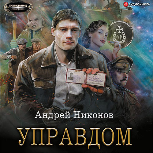 Никонов Андрей - Управдом (Аудиокнига) 2022