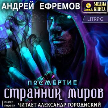 постер к Ефремов Андрей - Посмертие. Странник миров (Аудиокнига)