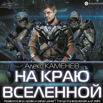 постер к Каменев Алекс - На краю Вселенной (Аудиокнига)