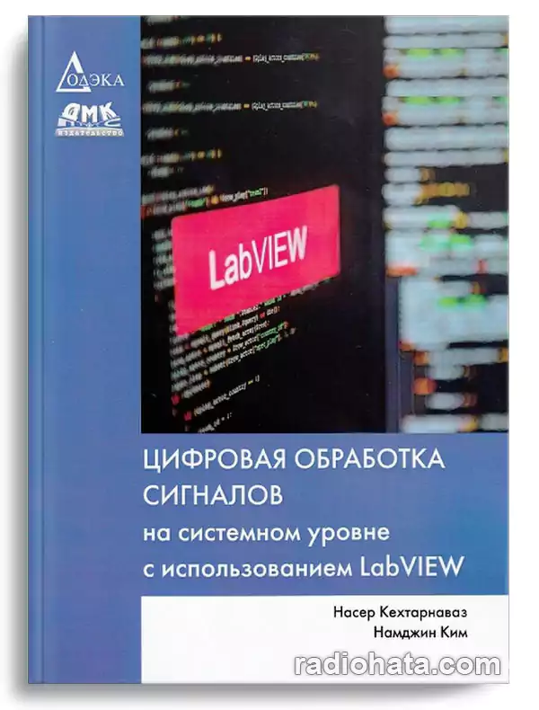 Кехтарнаваз Н., Ким Н. Цифровая обработка сигналов на системном уровне с использованием LabVIEW