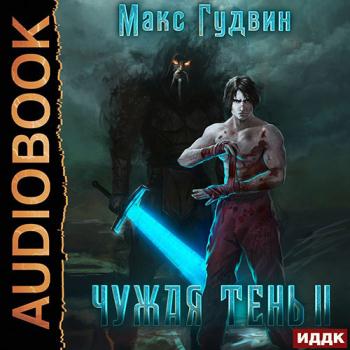 постер к Гудвин Макс - Чужая тень. Книга 2 (Аудиокнига)