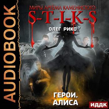 постер к Рико Олег - S-T-I-K-S. Герои. Алиса (Аудиокнига)