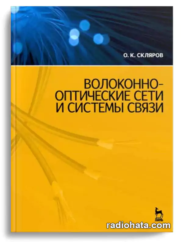 Скляров О.К. Волоконно-оптические сети и системы связи, 5-е изд.