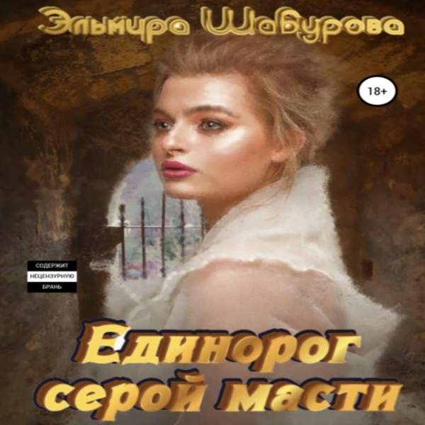 Эльмира Шабурова - Единорог серой масти (Аудиокнига)