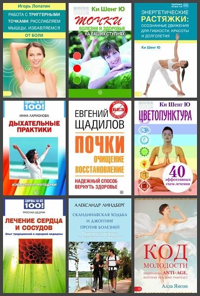 Здоровье на все 100! в 40 книгах (PDF, DJVU, FB2, HTM)