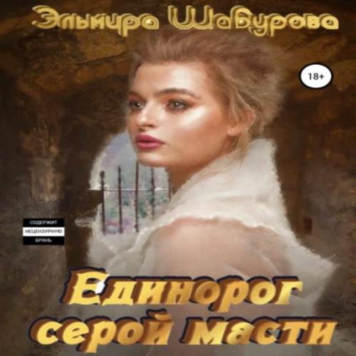 Шабурова Эльмира - Единорог серой масти (Аудиокнига)