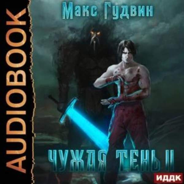Макс Гудвин - Чужая тень II (Аудиокнига)