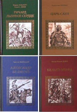 Коллектив авторов - Исторические романы (2010-2022)