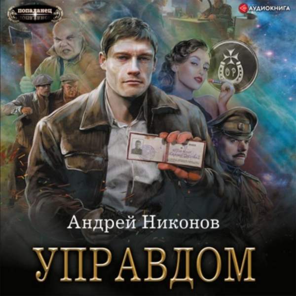 Андрей Никонов - Управдом (Аудиокнига)