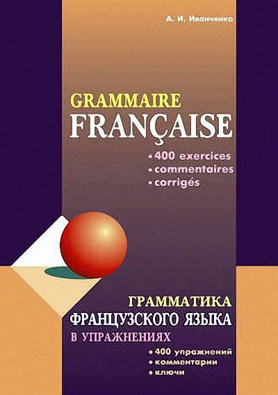 Грамматика французского языка в 9 книгах (PDF, DJVU)