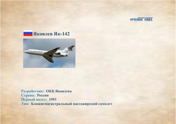 Яковлев Як-142. Ближнемагистральный пассажирский самолет