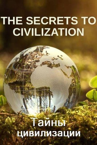 Тайны цивилизации / The Secrets to Civilization (2022) HDTVRip 720p