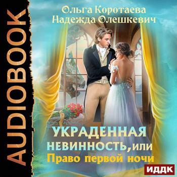 постер к Коротаева Ольга, Олешкевич Надежда - Украденная невинность, или Право первой ночи (Аудиокнига)