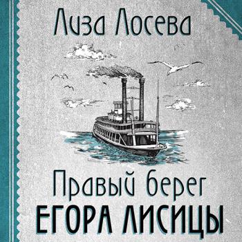 постер к Лосева Лиза - Правый берег Егора Лисицы (Аудиокнига)