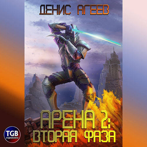 Агеев Денис - Арена 2: Фаза вторая (Аудиокнига) 2022