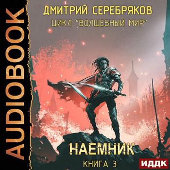 постер к Серебряков Дмитрий - Волшебный мир. Наёмник (Аудиокнига)