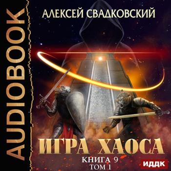 постер к Свадковский Алексей - Игра Хаоса. Спуск к вершине. Том 1 (Аудиокнига)