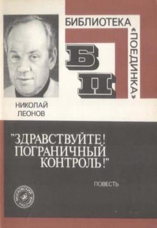 Н. Леонов, А. Макеев - Сборник произведений в 341 книге (1975-2022. обновлено 30.07.2022)