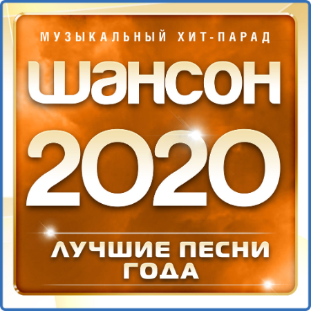 VA - Шансон 2020 Музыкальный хит-парад [часть 01] (2020) MP3