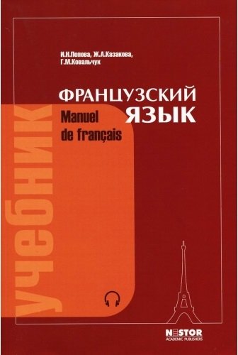 Французский язык (Manuel De Francais) / И.Н. Попова и др. (PDF, Mp3)