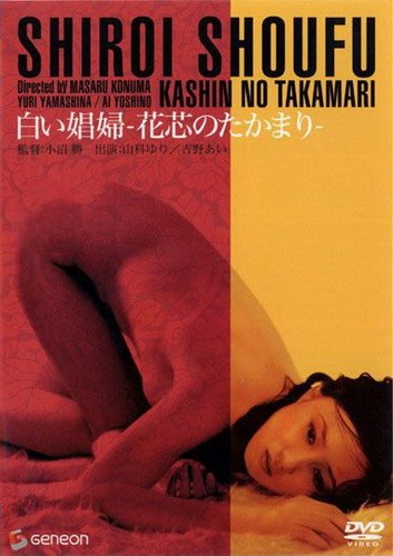 Kashin no takamari / White Whore / Белая шлюха (Masaru Konuma, Nikkatsu) [1974 г., Asian Erotica, DVDRip]