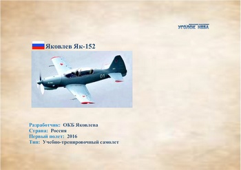 Яковлев Як-152. Учебно-тренировочный самолет