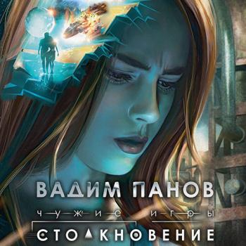 постер к Панов Вадим - Чужие игры. Столкновение (Аудиокнига)