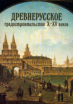 Русское градостроительное искусство: Древнерусское градостроительство X-XV веков