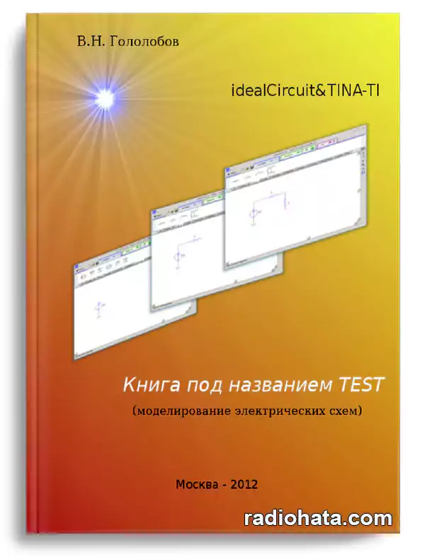 Гололобов В.Н. Книга под названием Test (моделирование электрических схем)