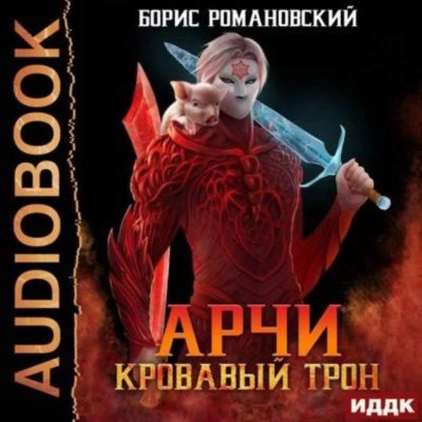 Борис Романовский - Арчи. Кровавый Трон (Аудиокнига)