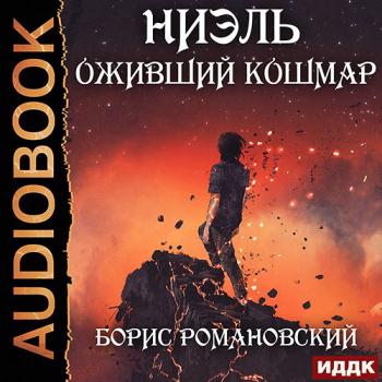 постер к Романовский Борис - Ниэль. Оживший Кошмар (Аудиокнига)