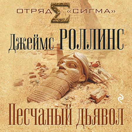 Роллинс Джеймс - Песчаный дьявол (Аудиокнига) читает Кирилл Головин