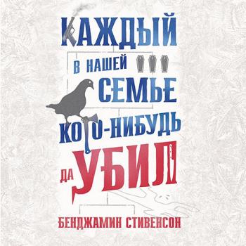 постер к Стивенсон Бенджамин - Каждый в нашей семье кого-нибудь да убил (Аудиокнига)