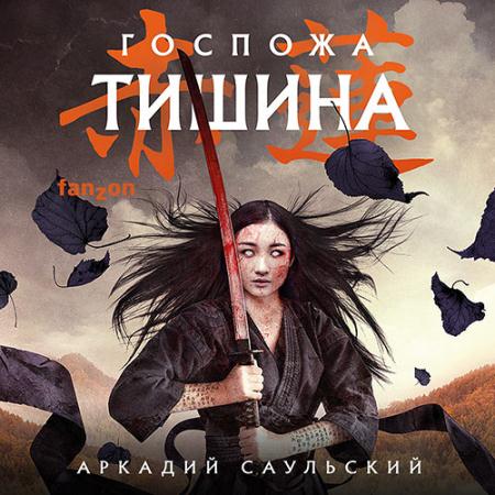 Саульский Аркадий - Госпожа Тишина (Аудиокнига)