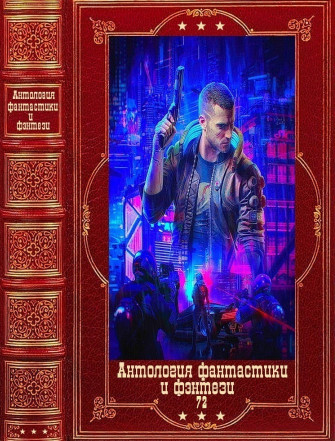 Антология фантастики и фэнтези-72 (9 книг)