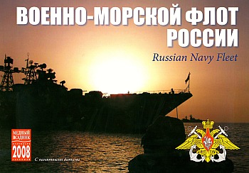 Календарь 2008  "Военно-морской флот России"