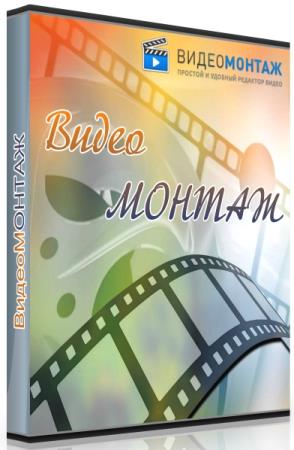 ВидеоМОНТАЖ 15.0 RePack by KaktusTV